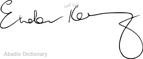 اندا کنی
